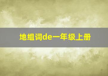 地组词de一年级上册