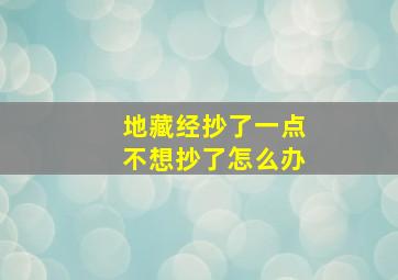 地藏经抄了一点不想抄了怎么办