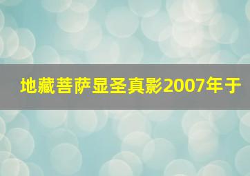 地藏菩萨显圣真影2007年于