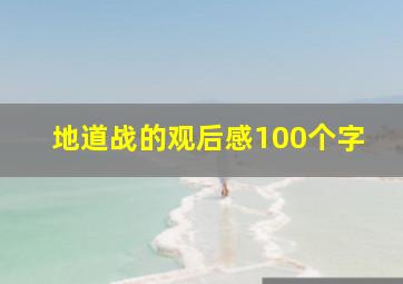 地道战的观后感100个字