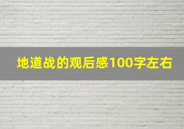 地道战的观后感100字左右