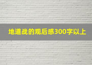 地道战的观后感300字以上