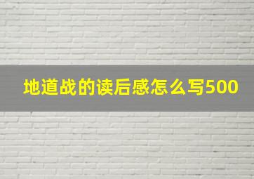 地道战的读后感怎么写500