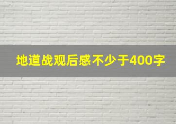 地道战观后感不少于400字