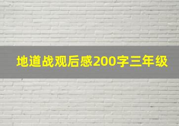 地道战观后感200字三年级