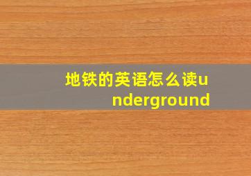 地铁的英语怎么读underground