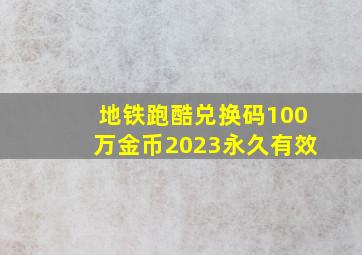 地铁跑酷兑换码100万金币2023永久有效