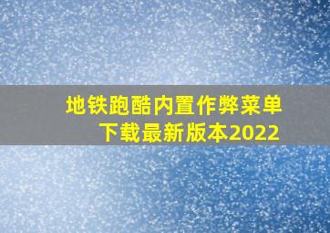 地铁跑酷内置作弊菜单下载最新版本2022