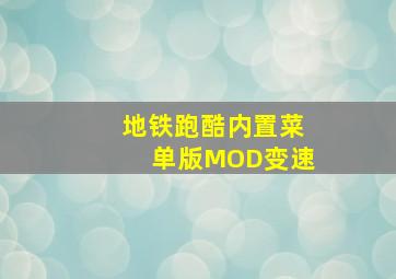 地铁跑酷内置菜单版MOD变速