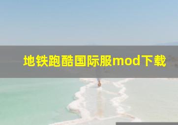 地铁跑酷国际服mod下载