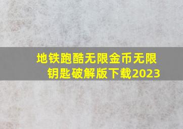 地铁跑酷无限金币无限钥匙破解版下载2023