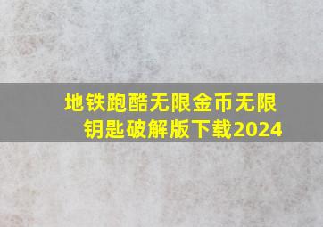 地铁跑酷无限金币无限钥匙破解版下载2024