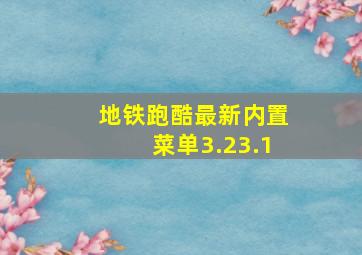 地铁跑酷最新内置菜单3.23.1