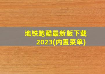 地铁跑酷最新版下载2023(内置菜单)