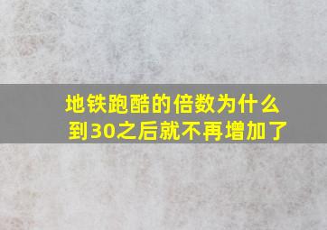 地铁跑酷的倍数为什么到30之后就不再增加了