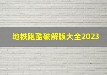 地铁跑酷破解版大全2023