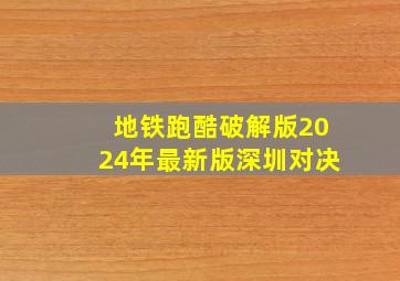 地铁跑酷破解版2024年最新版深圳对决