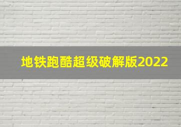 地铁跑酷超级破解版2022