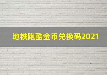 地铁跑酷金币兑换码2021