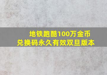 地铁跑酷100万金币兑换码永久有效双旦版本