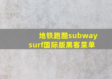 地铁跑酷subwaysurf国际版黑客菜单