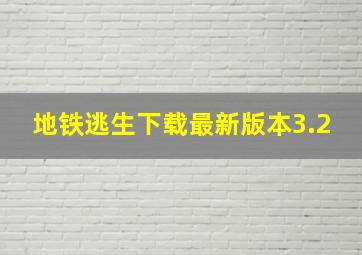 地铁逃生下载最新版本3.2