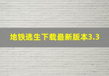 地铁逃生下载最新版本3.3