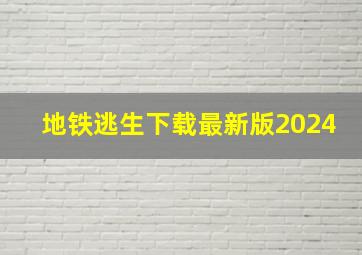 地铁逃生下载最新版2024