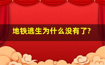 地铁逃生为什么没有了?