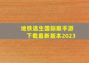 地铁逃生国际服手游下载最新版本2023