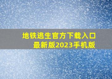 地铁逃生官方下载入口最新版2023手机版