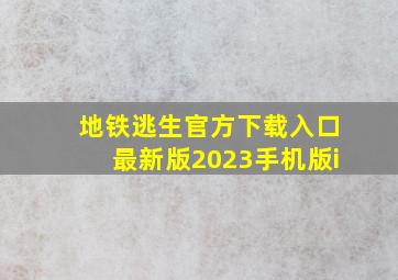 地铁逃生官方下载入口最新版2023手机版i