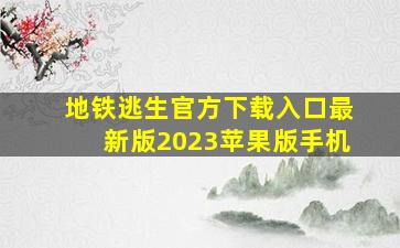 地铁逃生官方下载入口最新版2023苹果版手机