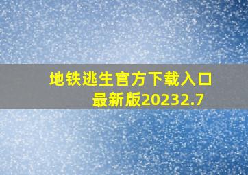 地铁逃生官方下载入口最新版20232.7