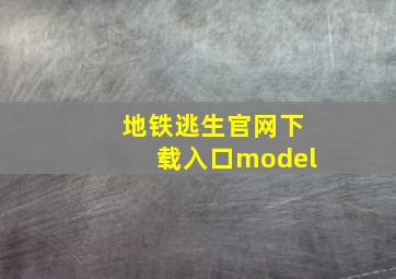 地铁逃生官网下载入口model