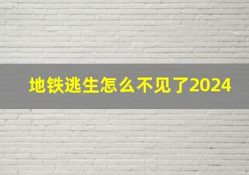 地铁逃生怎么不见了2024