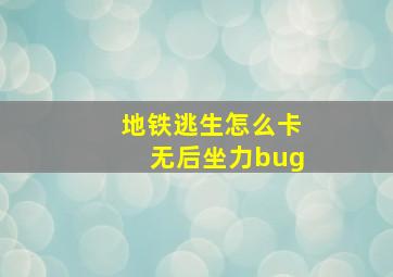 地铁逃生怎么卡无后坐力bug