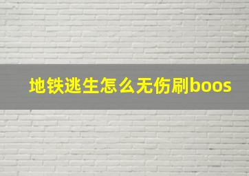 地铁逃生怎么无伤刷boos