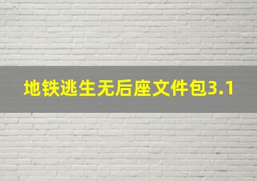 地铁逃生无后座文件包3.1