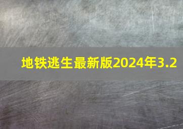 地铁逃生最新版2024年3.2