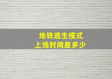 地铁逃生模式上线时间是多少