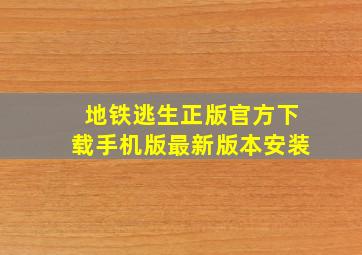 地铁逃生正版官方下载手机版最新版本安装