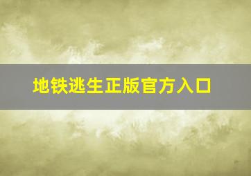 地铁逃生正版官方入口