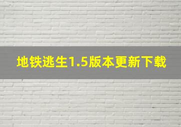 地铁逃生1.5版本更新下载