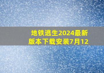 地铁逃生2024最新版本下载安装7月12