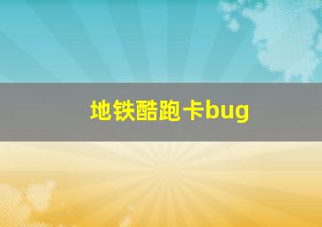 地铁酷跑卡bug