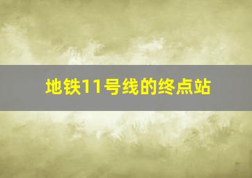 地铁11号线的终点站