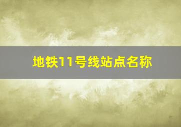 地铁11号线站点名称