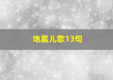 地震儿歌13句