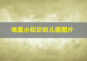 地震小知识幼儿园图片